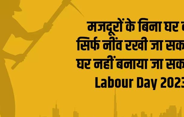 Labour Day 2023 -: भारत समेत पूरी दुनिया में आज मजदूर द...